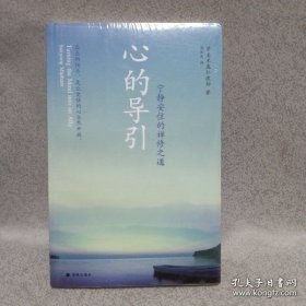 心的导引：宁静安住的禅修之道（所报未开封）