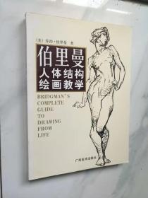 伯里曼人体结构绘画教学（大16开）