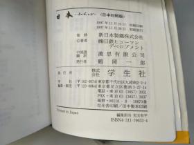 日本 姿与心（日中对照）1997年初刷印刷