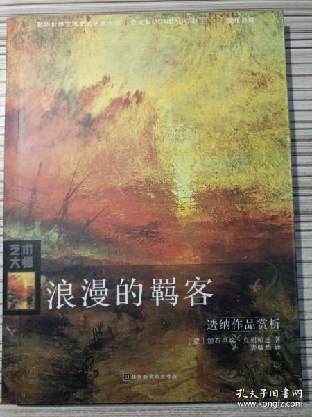 浪漫的羁客：透纳作品赏析