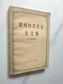 批判的实在论论文集