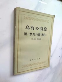 乌有乡消息 附：《梦见约翰·鲍尔》