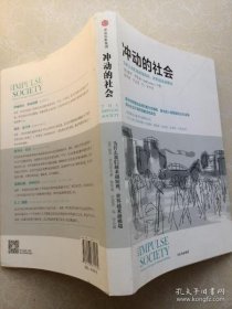 冲动的社会：为什么我们越来越短视，世界越来越极端