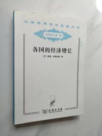 各国的经济增长《汉译世界学术名著丛书分科本经济分册》