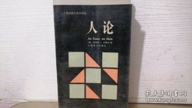 人论