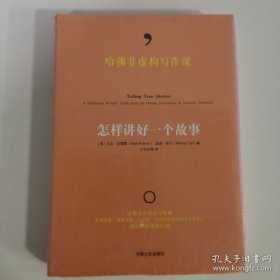 哈佛非虚构写作课：怎样讲好一个故事（塑包未开封）