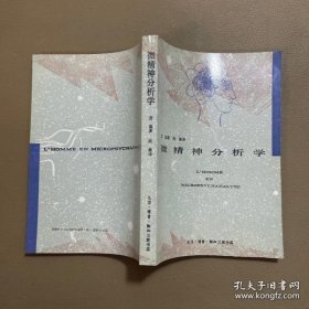 微精神分析学