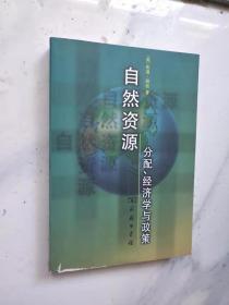 自然资源：分配、经济学与政策