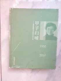 甲子归哺：资华筠舞蹈艺术生涯60年纪念文集