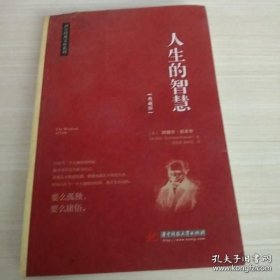 人生的智慧