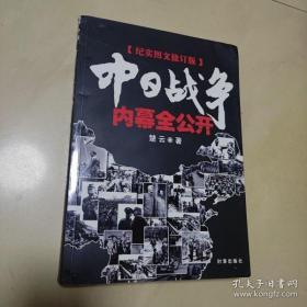 中日战争内幕全公开