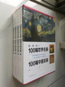 100幅世界名画100幅中国名画（精装 全四册 16开套装）塑包未开封