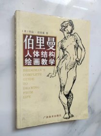 伯里曼人体结构绘画教学