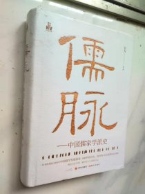 儒脉：中国儒家学派史（硬精装带书衣）