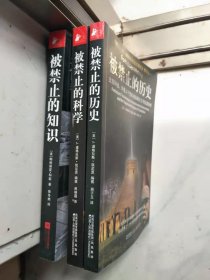 《禁止入内:揭秘被掩盖的事实》系列（之一被禁止的历史+之二被禁止的科学+之五被禁止的知识）3本合售