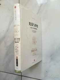 光荣与梦想1 （硬精装带书衣）