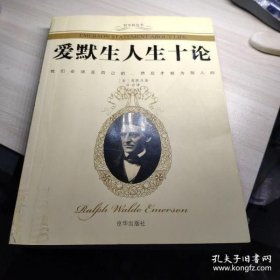 爱默生人生十论/哲学枕边书