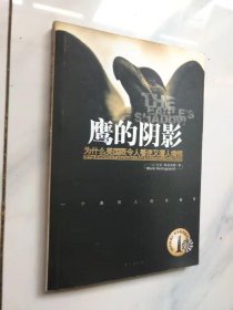 鹰的阴影:为什么美国既令人着迷又遭人痛恨