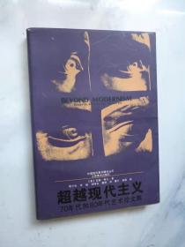 超越现代主义 70年代和80年代艺术论文集