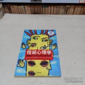 怪诞心理学