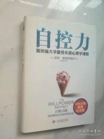 自控力 斯坦福大学最受欢迎心理学课程（硬精装带书衣）