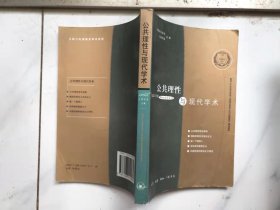 公共理性与现代学术