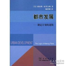 都市发展—制定计划的逻辑