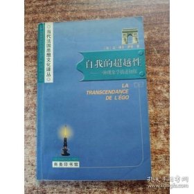 自我的超越性