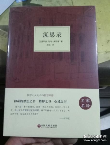 沉思录（硬精装带书衣） 塑包未开封