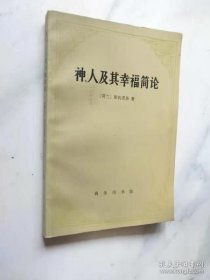 神、人及其幸福简论（译者洪汉鼎签赠本）