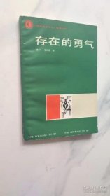 存在的勇气