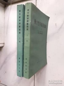 西方哲学原著选读(上下卷)无字无划线