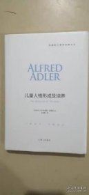 儿童人格形成及培养 （硬精装带书衣）