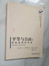 新世纪教育管理与学校发展丛书：平等与自由：学校选择的未来