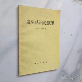 发生认识论原理