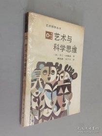 艺术与科学思维