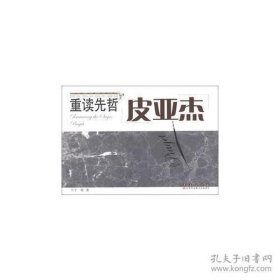 重读先哲-皮亚杰