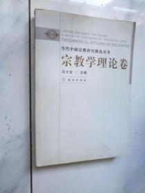 宗教学理论卷（当代中国宗教研究精选丛书）