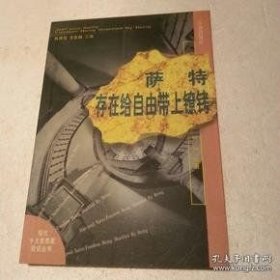 萨特:存在给自由带上镣铐