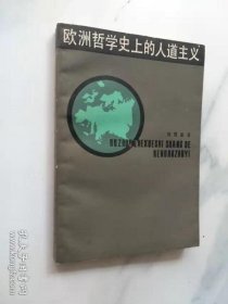 欧洲哲学史上的人道主义