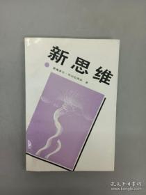 新思维