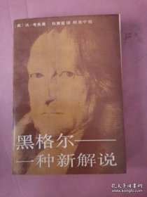 黑格尔一一种新解说