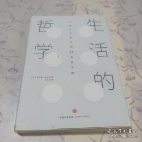 生活的哲学（硬精装带书衣）