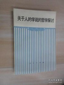关于人的学说的哲学探讨