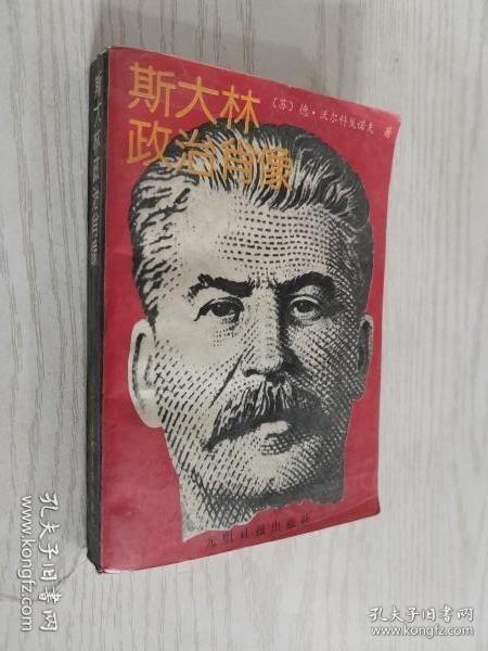 斯大林政治肖像