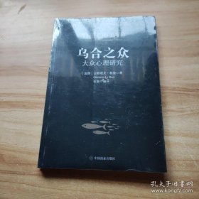 乌合之众：大众心理研究  （塑包未开封）