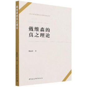 戴维森的真之理论