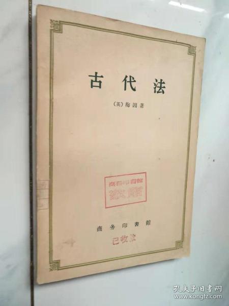 古代法（1959年一版一印）