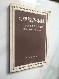 比较经济体制：从决策角度进行的比较