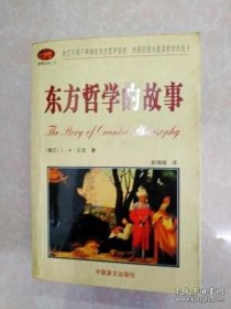 东方哲学的故事